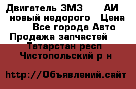 Двигатель ЗМЗ-4026 АИ-92 новый недорого › Цена ­ 10 - Все города Авто » Продажа запчастей   . Татарстан респ.,Чистопольский р-н